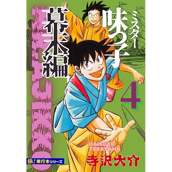 Amazon.co.jp: ミスター味っ子 スーパー大合本1 1～10巻収録